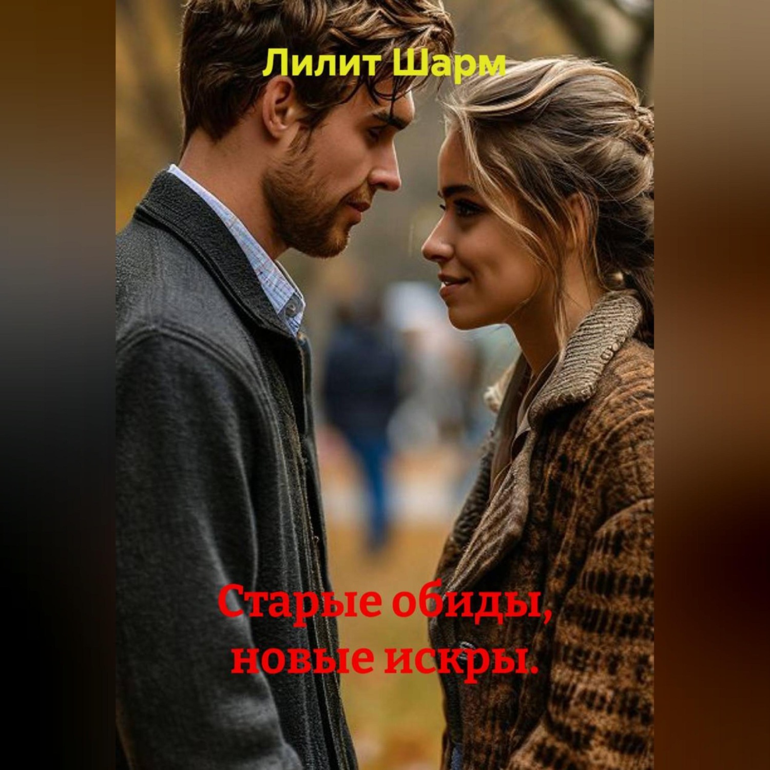 Обложка книги «Старые обиды, новые искры.»