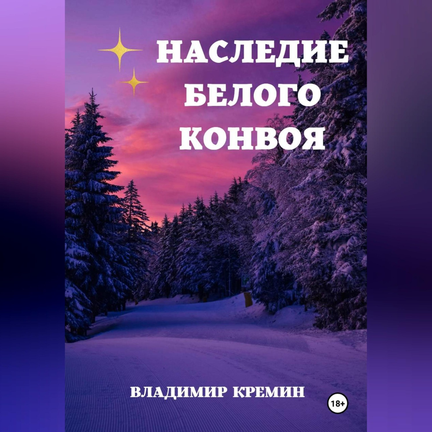 Обложка книги «Наследие Белого конвоя. Том 2»