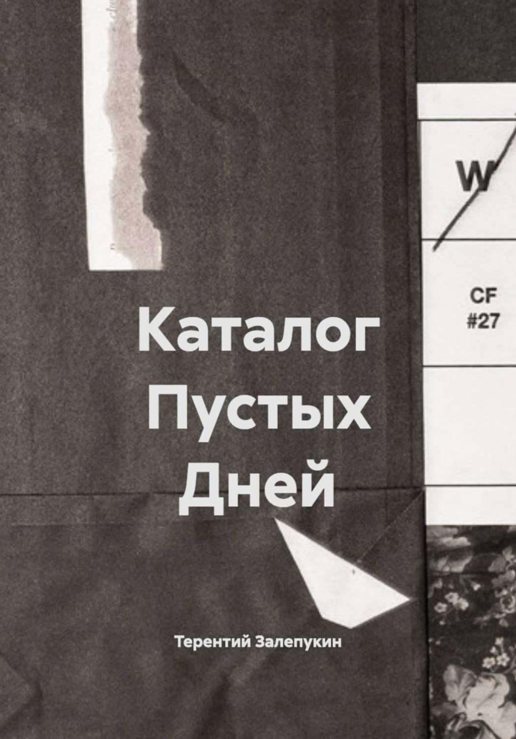 Обложка книги «Каталог Пустых Дней»
