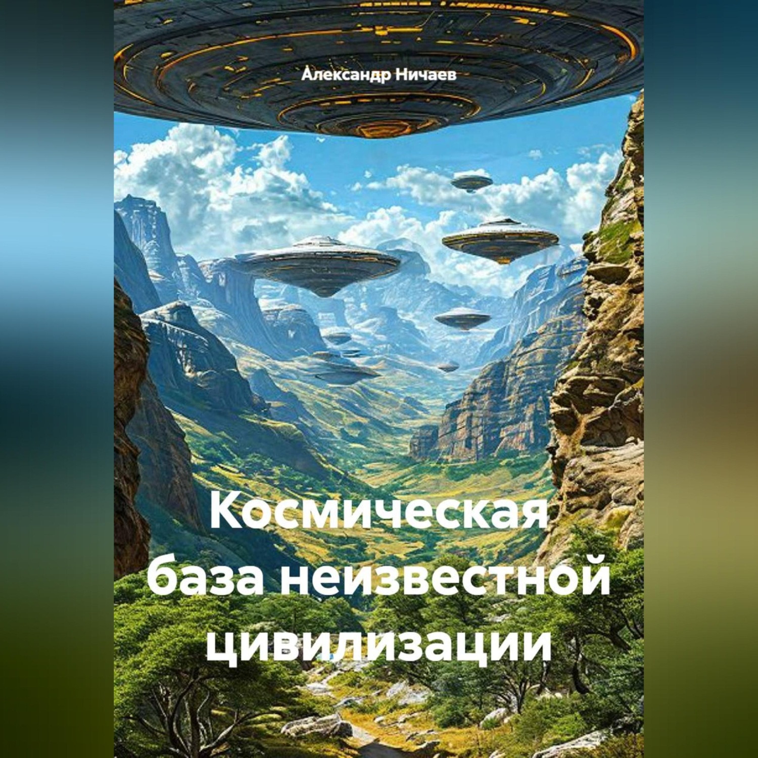 Обложка книги «Космическая база неизвестной цивилизации»