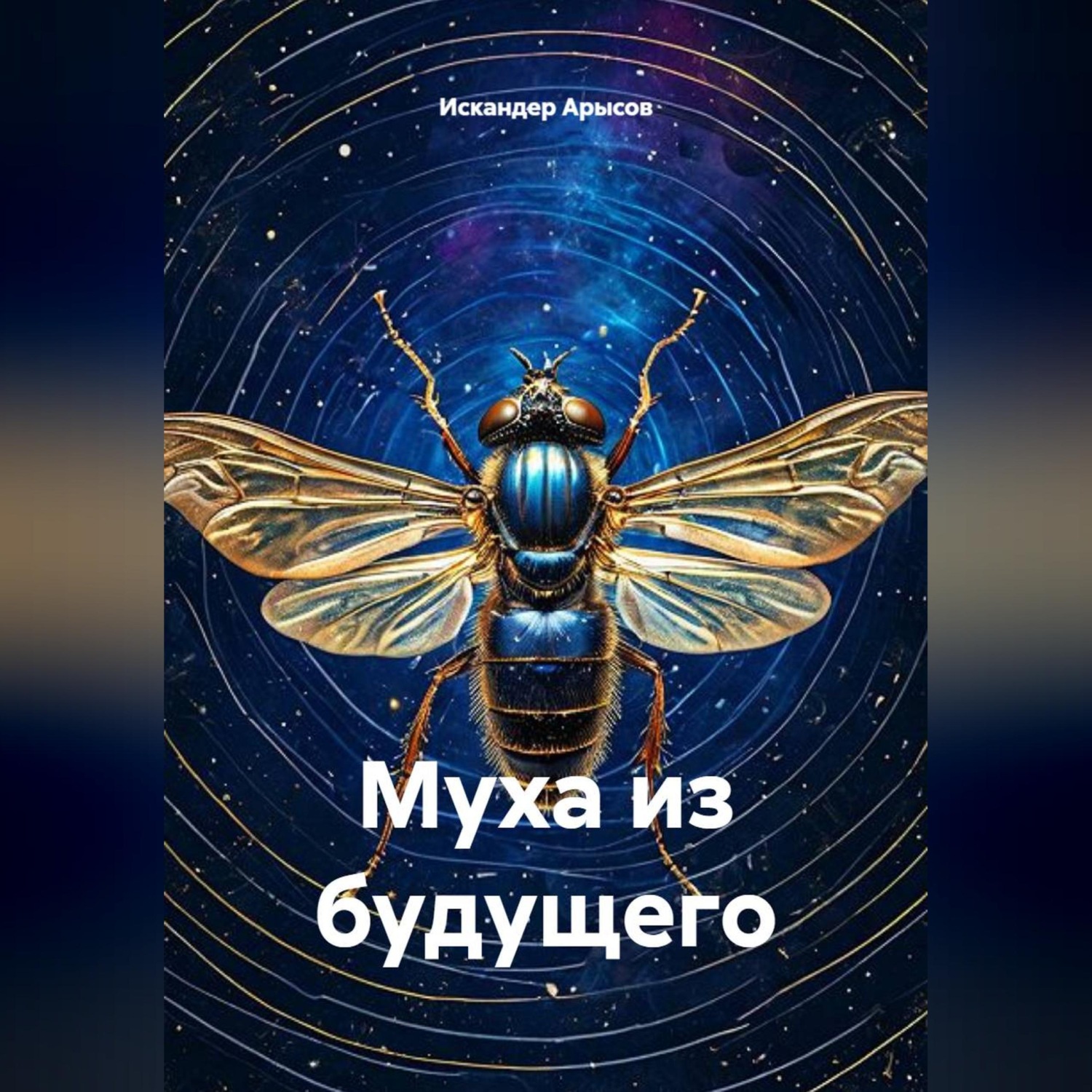 Обложка книги «Муха из будущего»