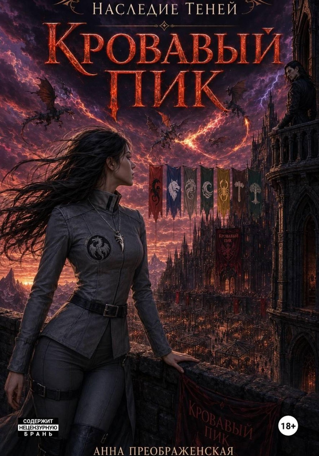 Обложка книги «Наследие Теней. Кровавый Пик»