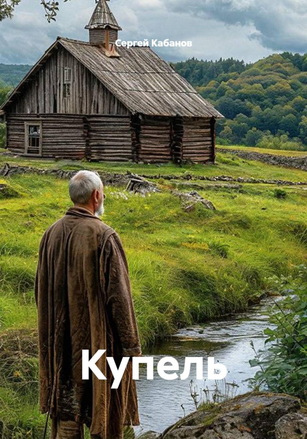 Обложка книги «Купель»