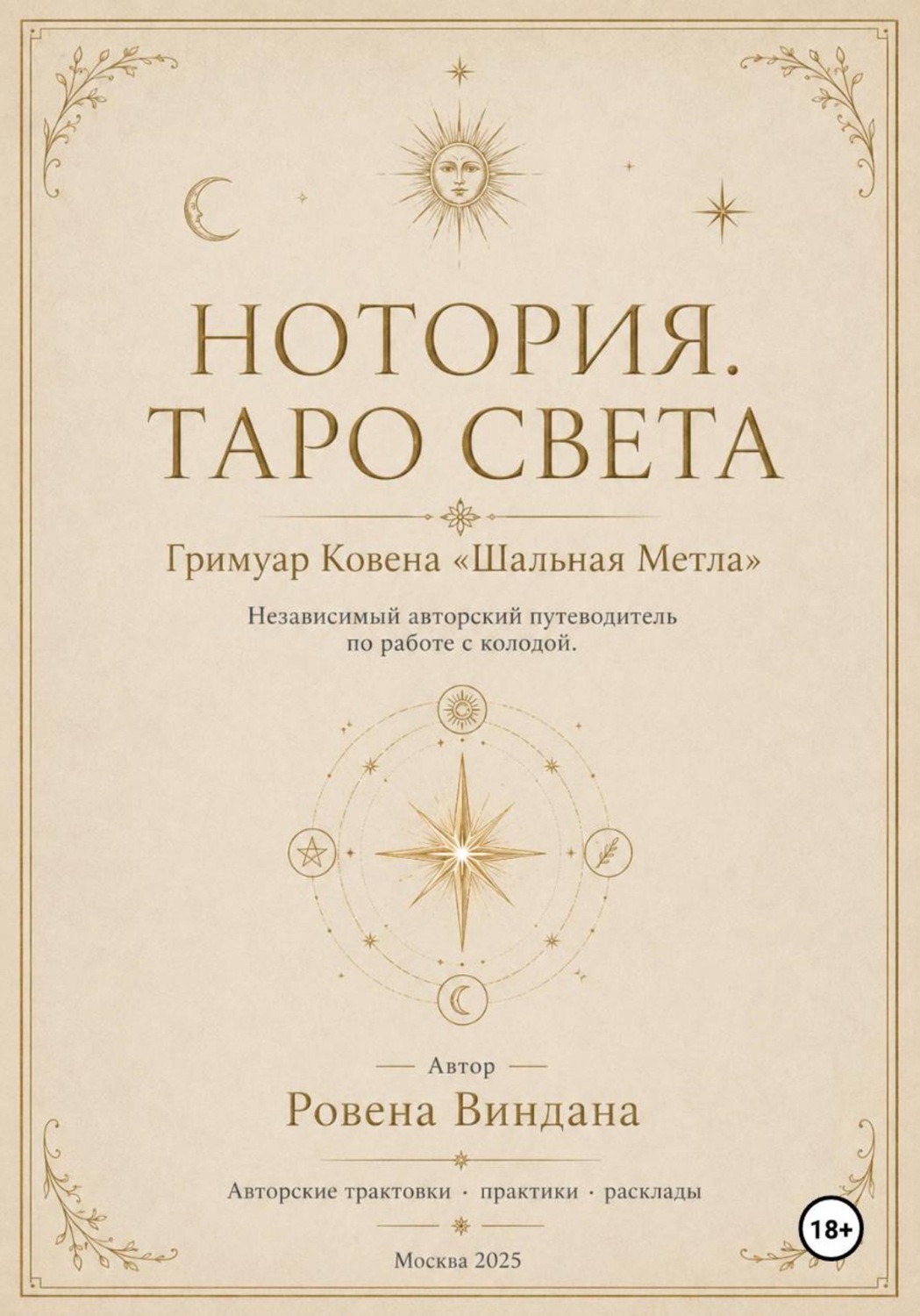 Обложка книги «Нотория. Таро света. Гримуар Ковена «Шальная Метла». Независимый авторский путеводитель по работе с колодой»