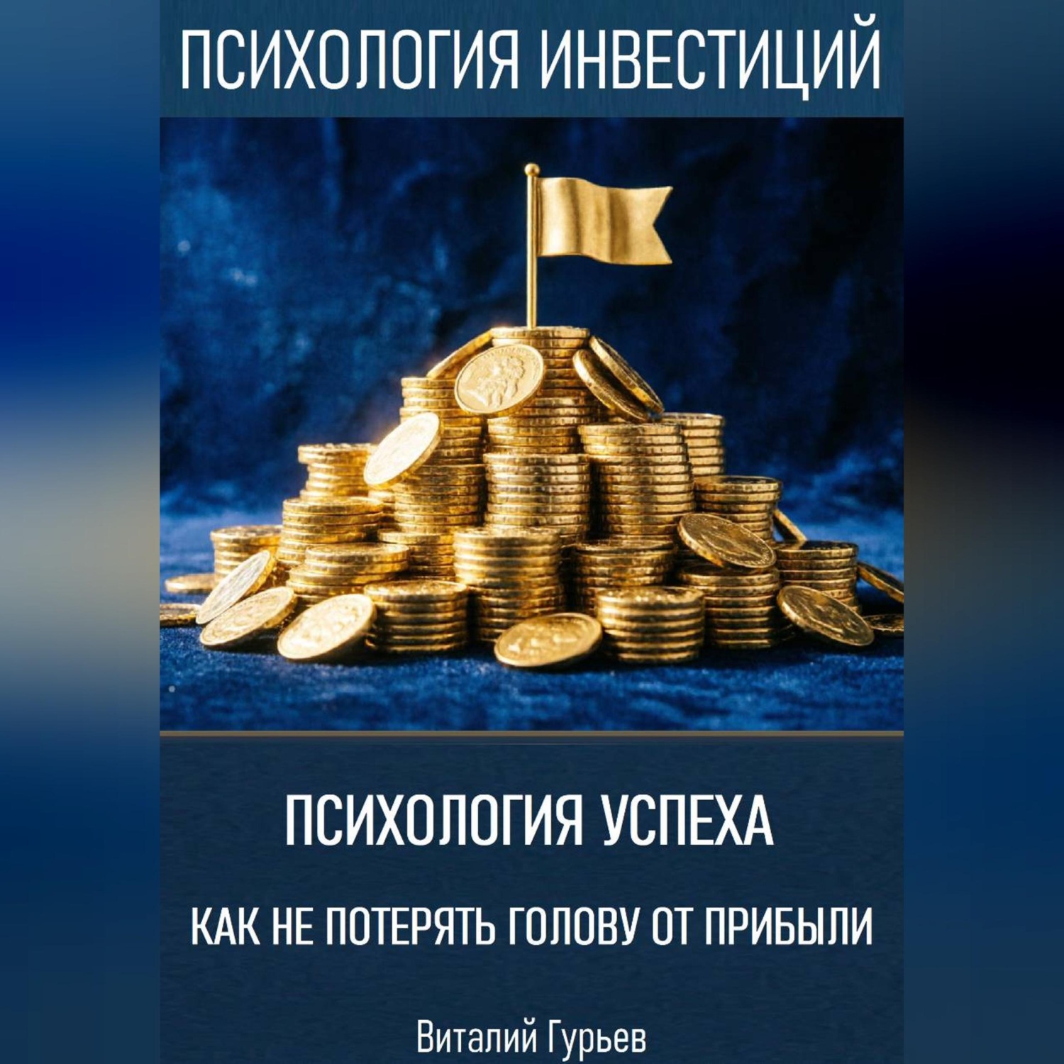 Обложка книги «Психология успеха: как не потерять голову от прибыли»