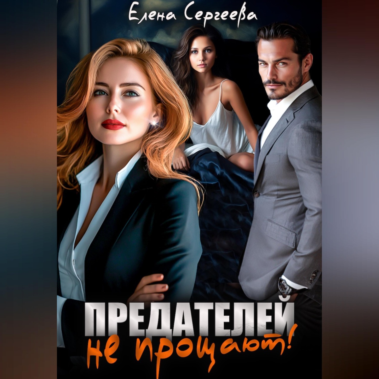 Обложка книги «Предателей не прощают!»