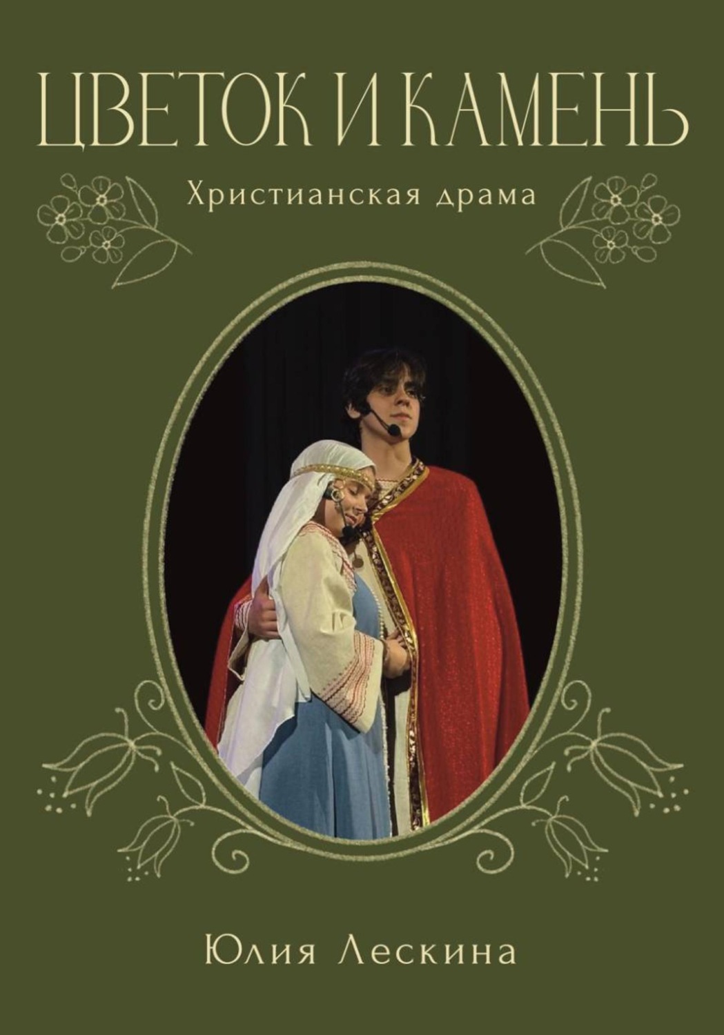 Обложка книги «Цветок и камень»