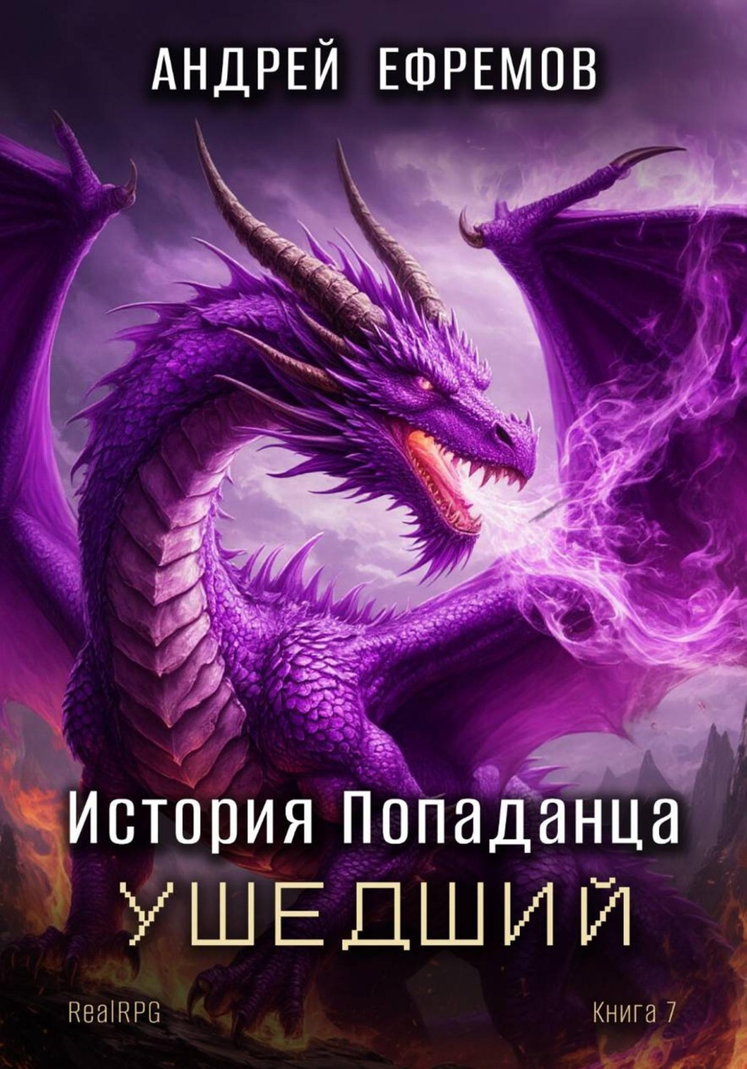Обложка книги «История Попаданца-7. Ушедший»