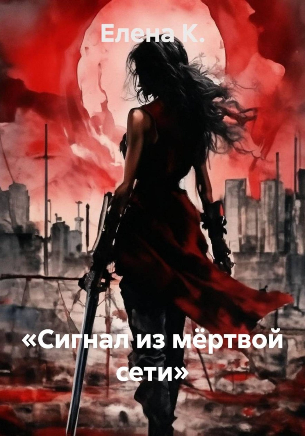 Обложка книги ««Сигнал из мёртвой сети»»