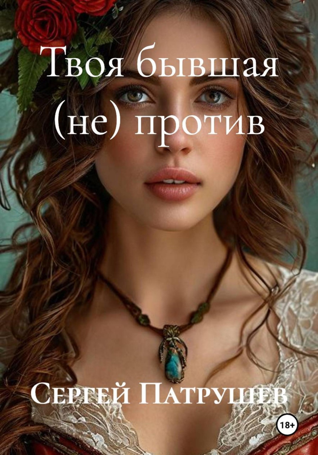 Обложка книги «Твоя бывшая (не) против»
