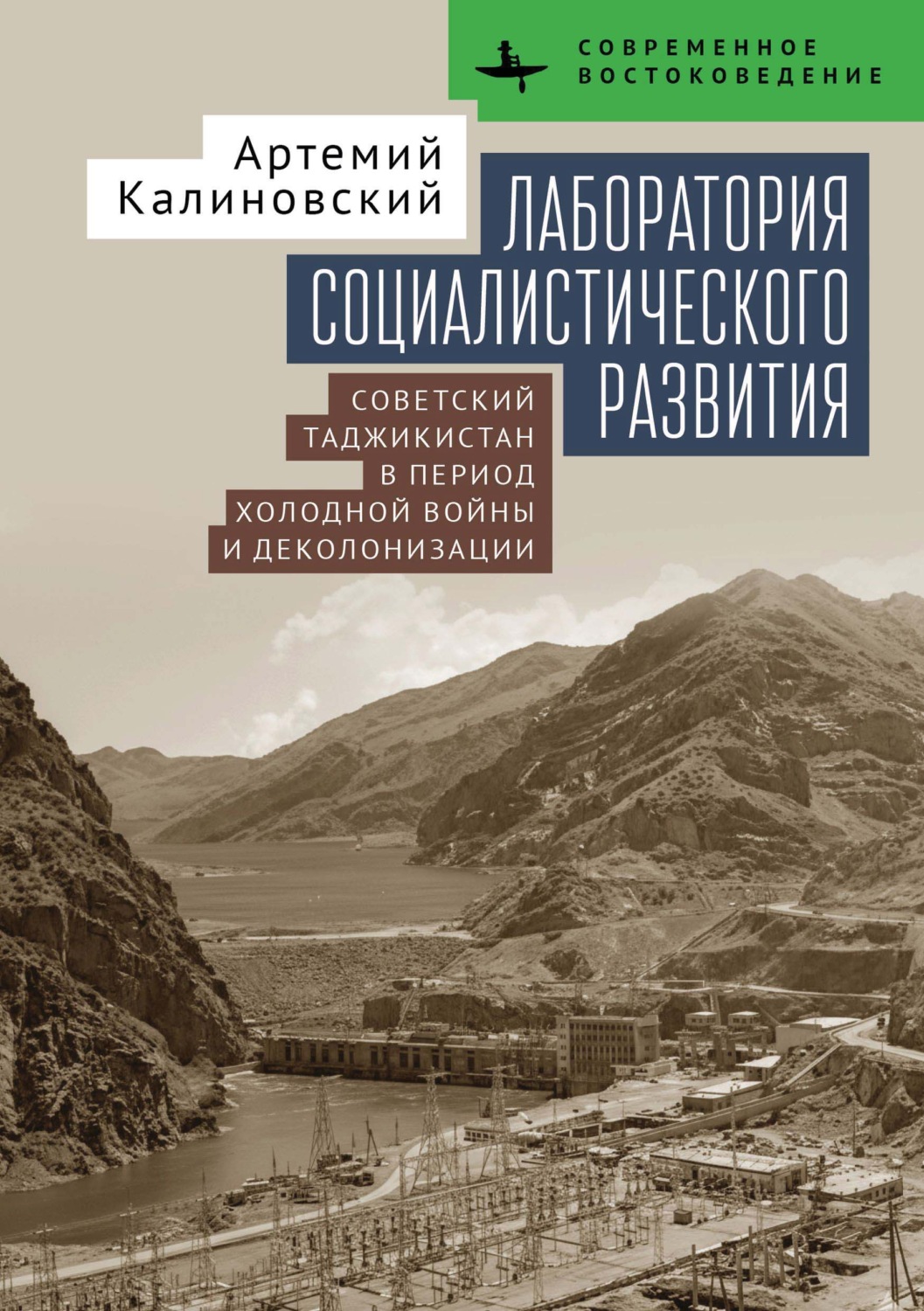 Обложка книги «Лаборатория социалистического развития. Советский Таджикистан в период холодной войны и деколонизации»