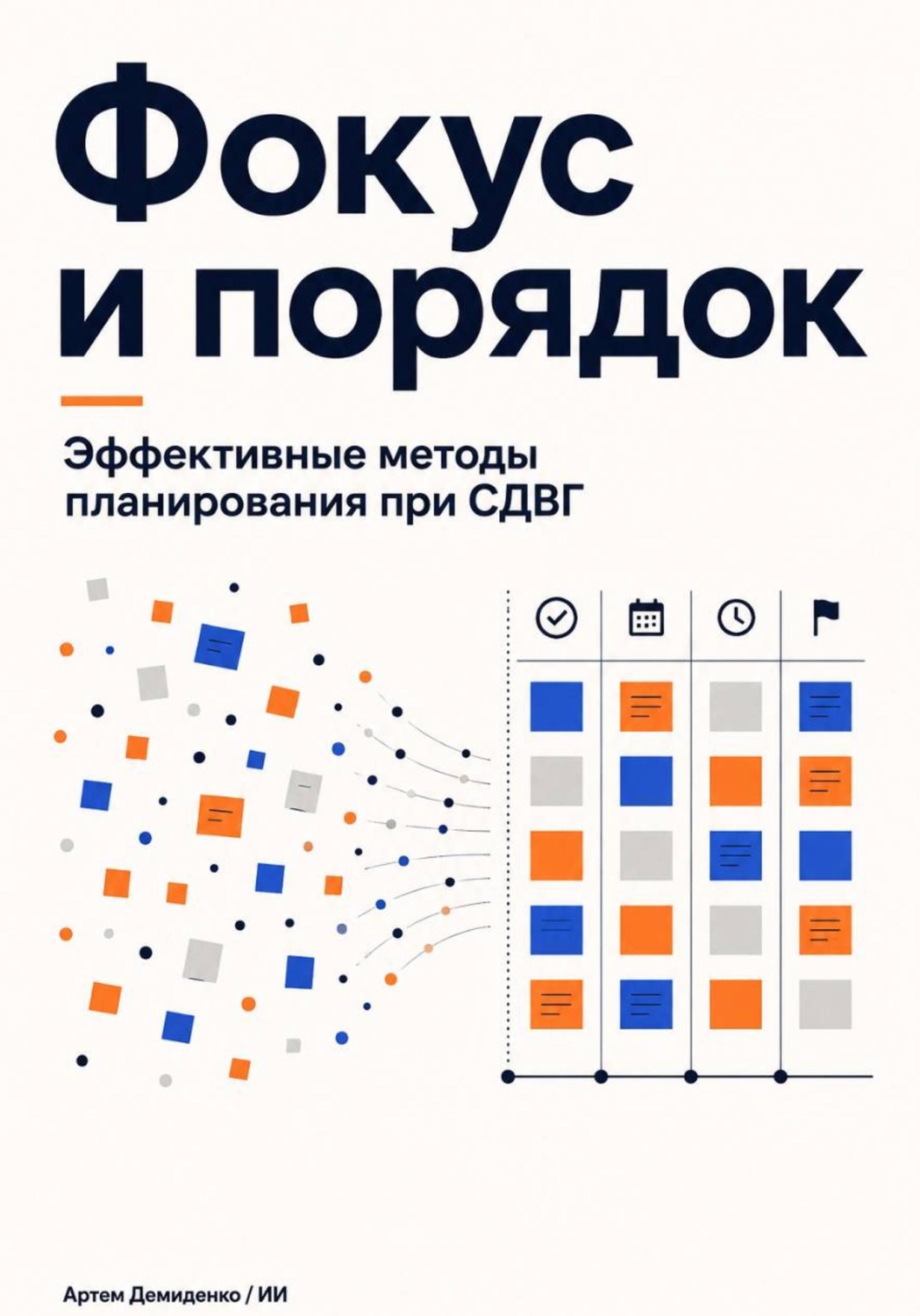 Обложка книги «Фокус и порядок: Эффективные методы планирования при СДВГ»