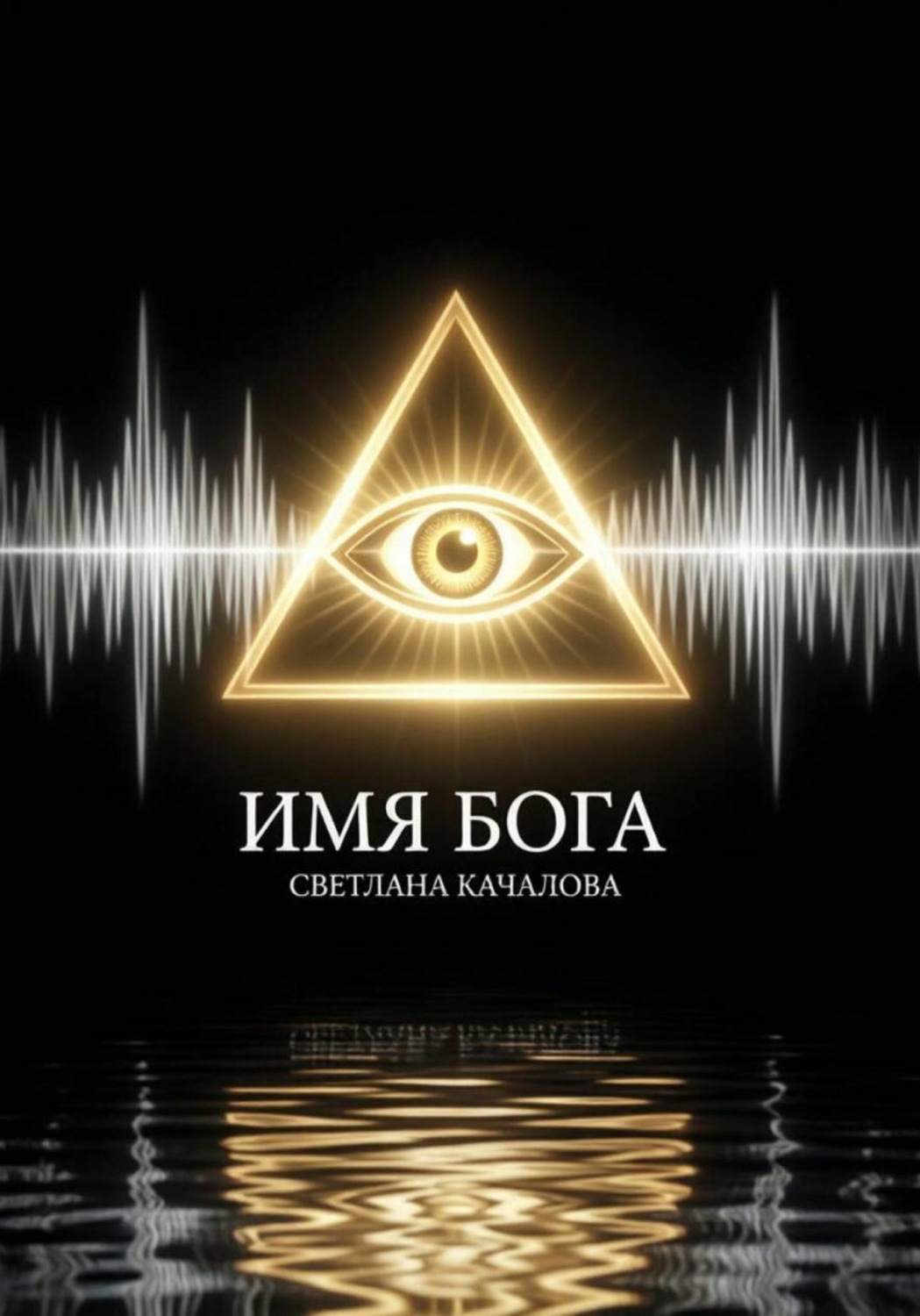 Обложка книги «Имя Бога»