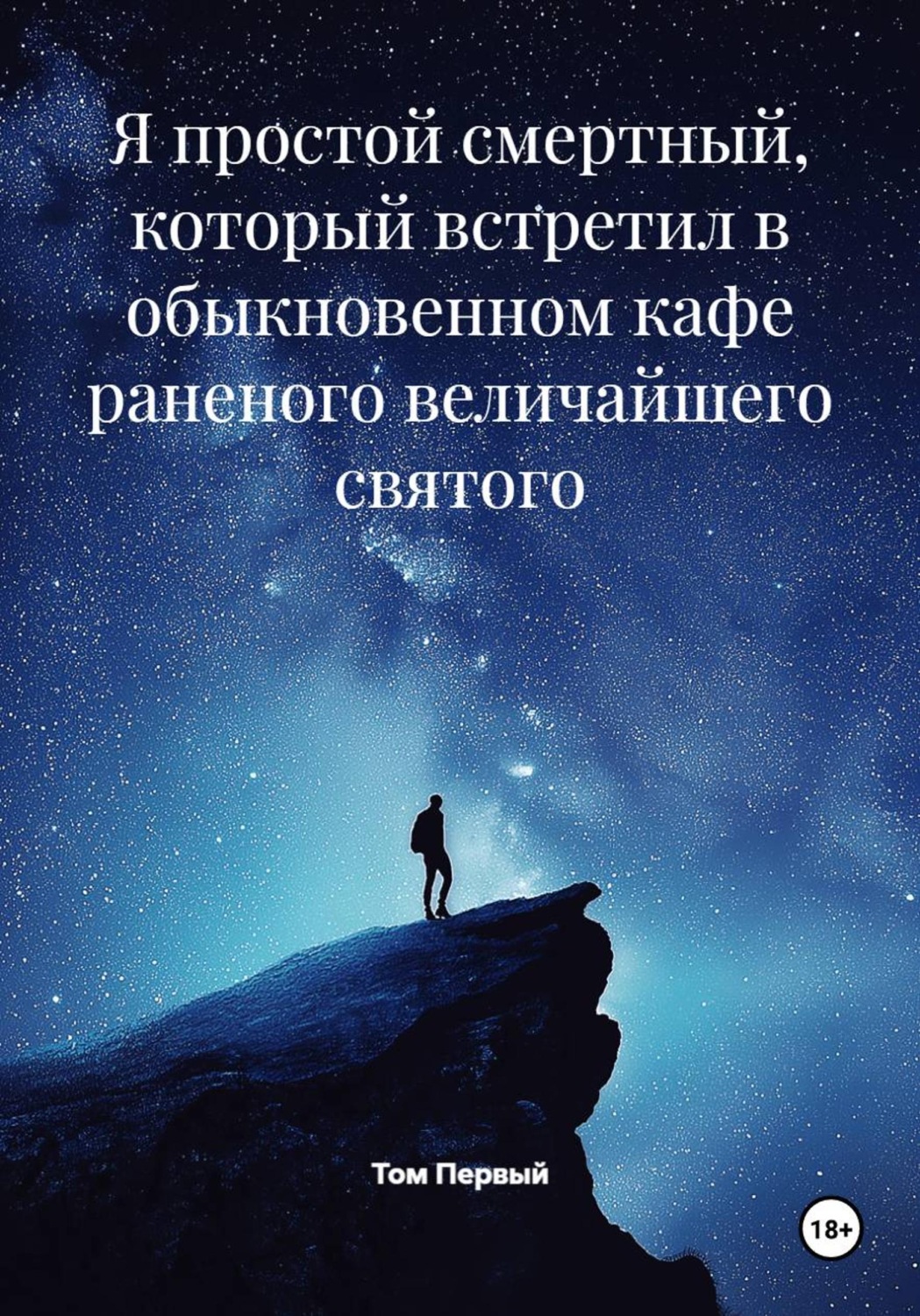 Обложка книги «Я простой смертный, который встретил в обыкновенном кафе раненого величайшего святого»