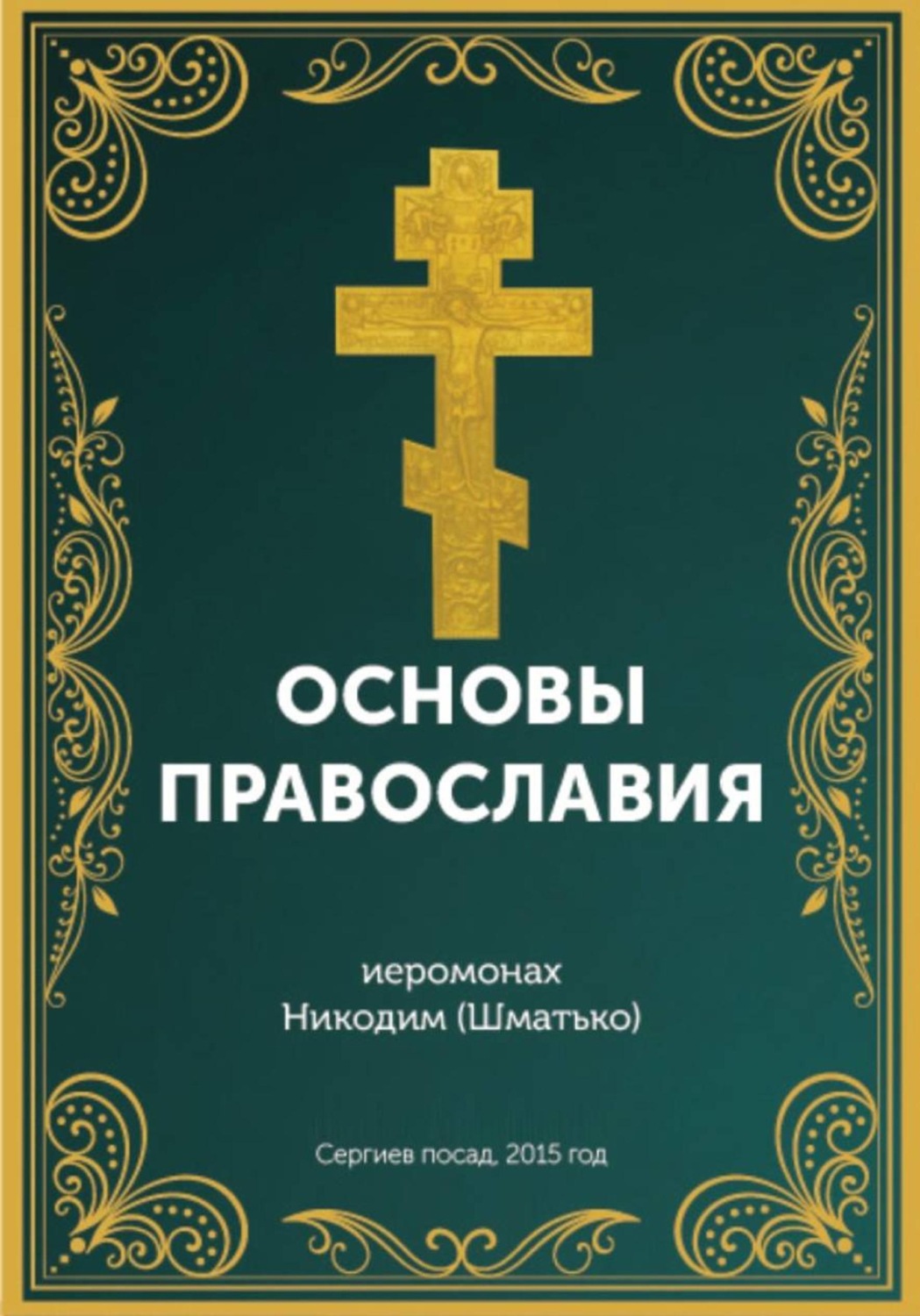 Обложка книги «Курс: Основы православной веры»