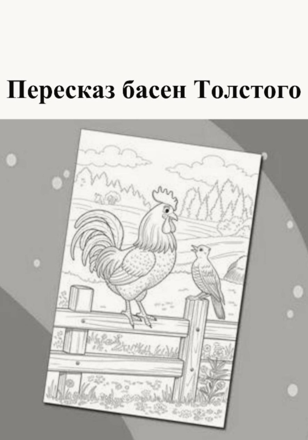 Обложка книги «Пересказ басен Толстого»