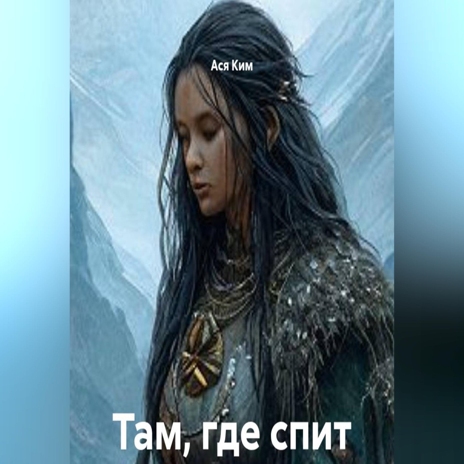 Обложка книги «Там, где спит северный шаман»