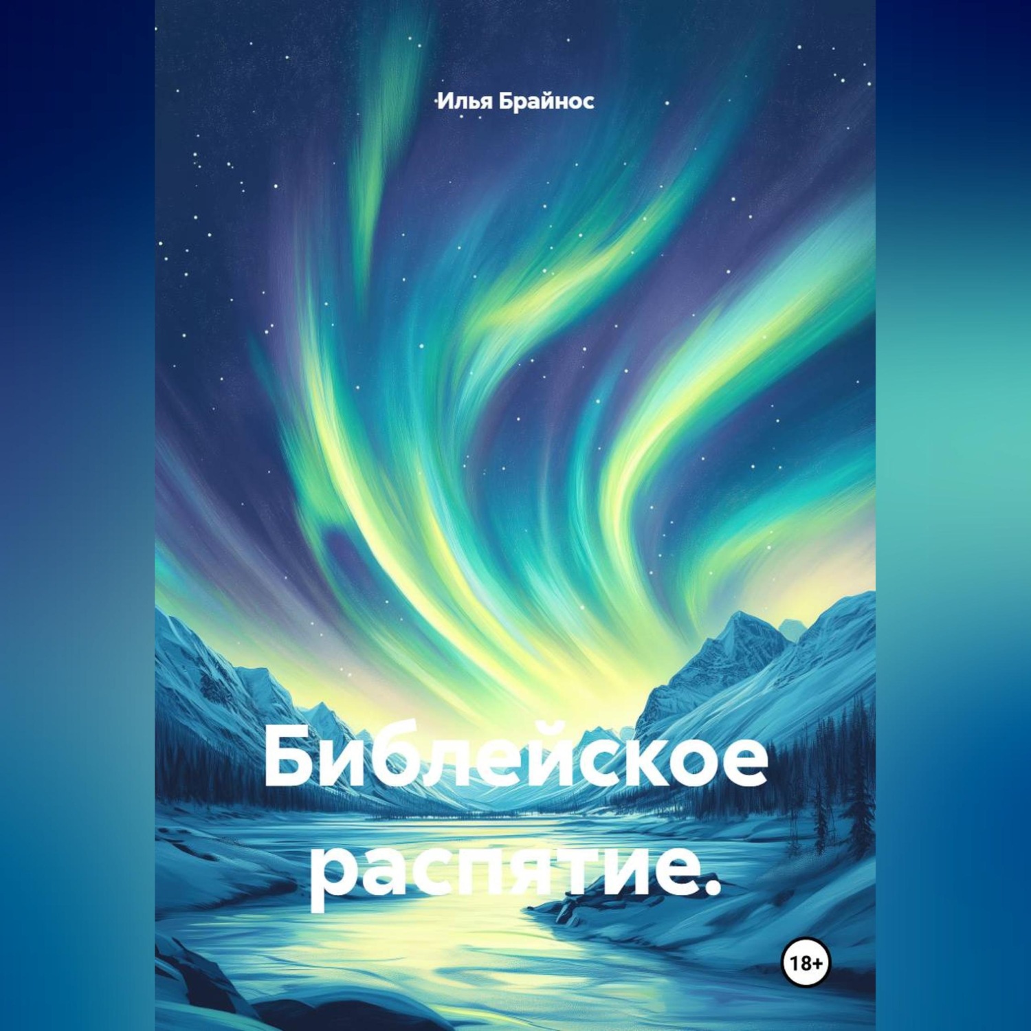Обложка книги «Библейское распятие.»