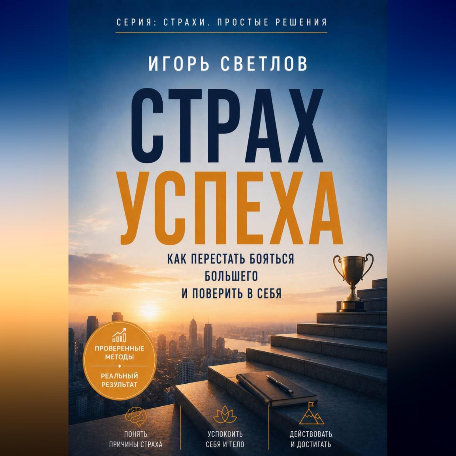 Обложка книги «Страх успеха. Как перестать бояться большего и поверить в себя»