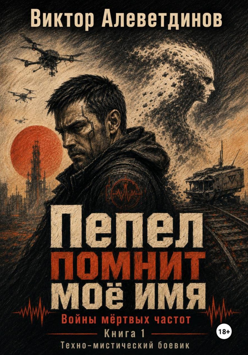 Обложка книги «Пепел помнит моё имя. Книга 1. Войны мёртвых частот»