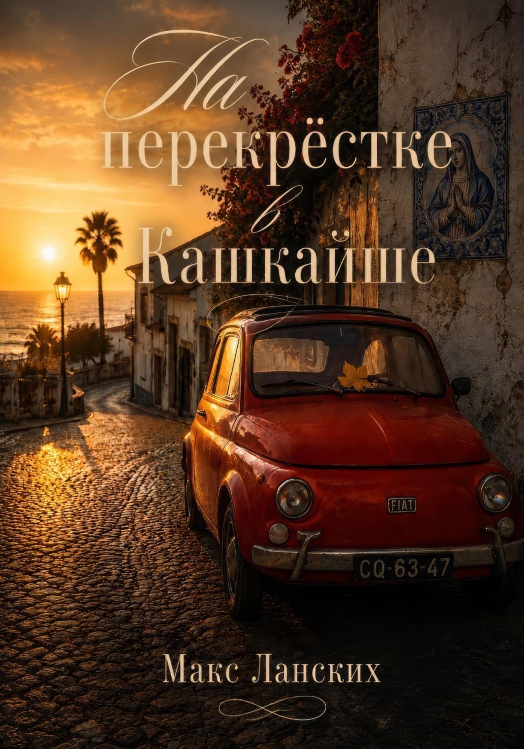 Обложка книги «На перекрёстке в Кашкайше»
