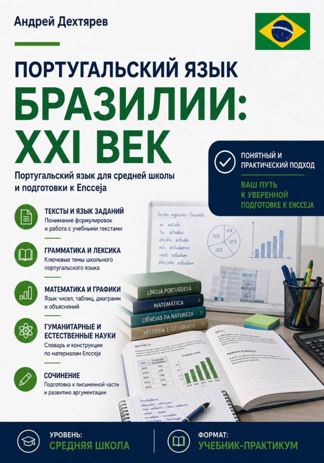 Обложка книги «Португальский язык Бразилии: XXI век. Португальский язык для средней школы и подготовки к Encceja»