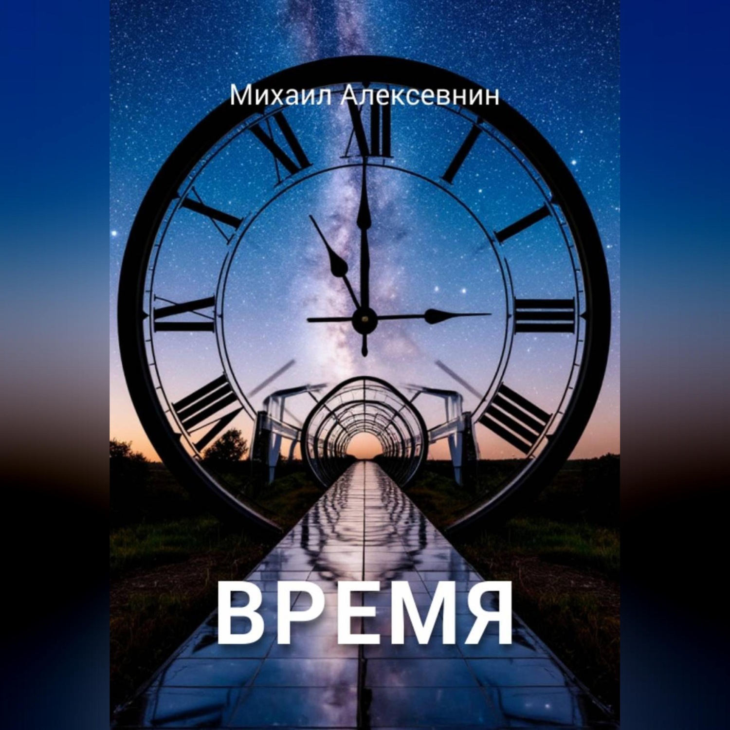 Обложка книги «Время»
