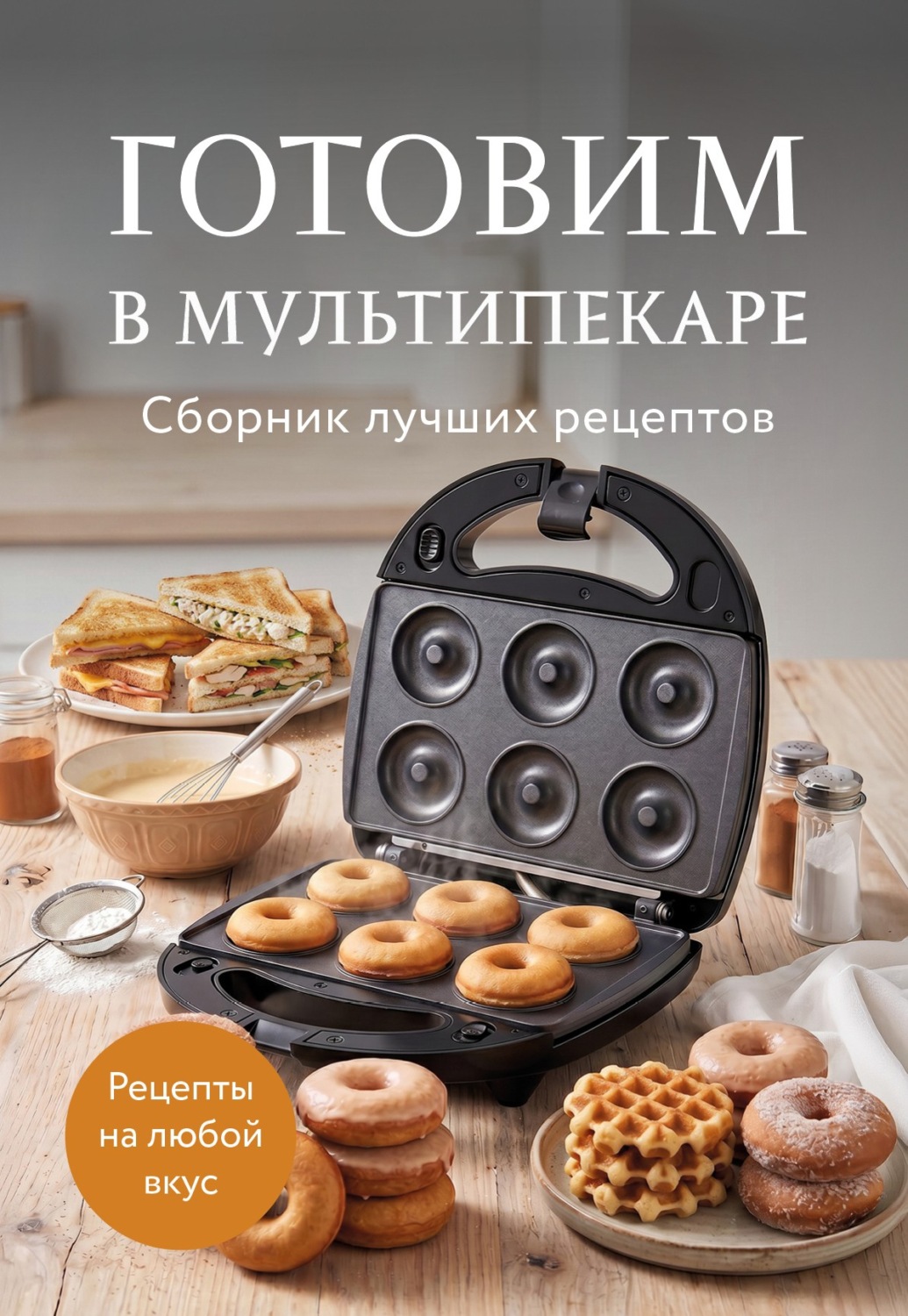 Обложка книги «Готовим в мультипекаре. Сборник лучших рецептов»