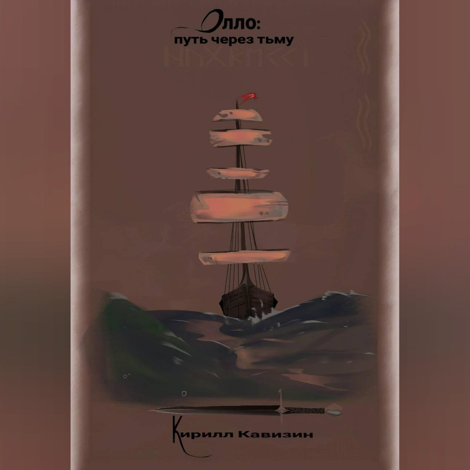 Обложка книги «Олло: путь через тьму»