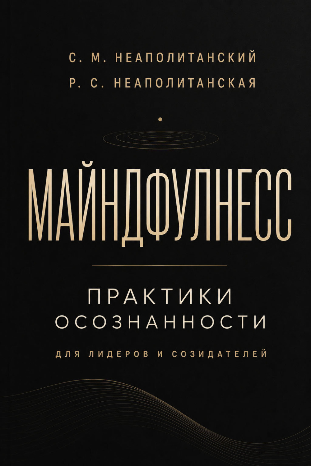 Обложка книги «Майндфулнес. Практики осознанности для лидеров и созидателей»