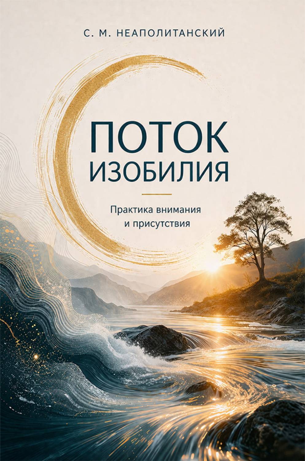 Обложка книги «Поток изобилия. Практика внимания и присутствия»