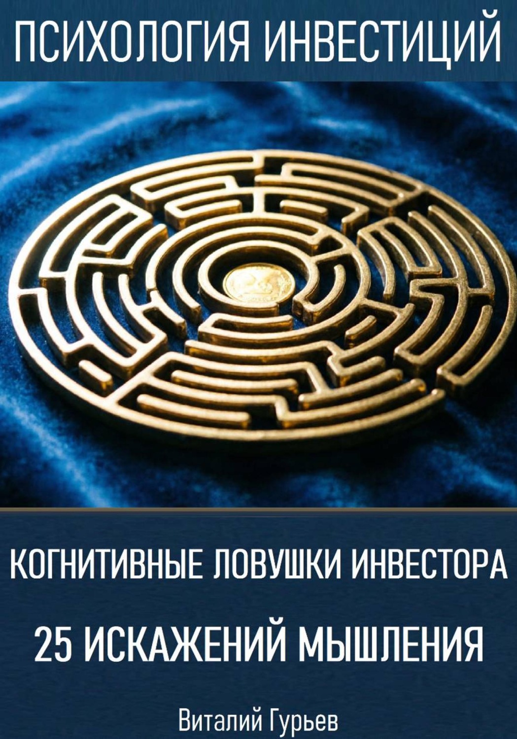Обложка книги «Когнитивные ловушки инвестора: 25 искажений мышления»
