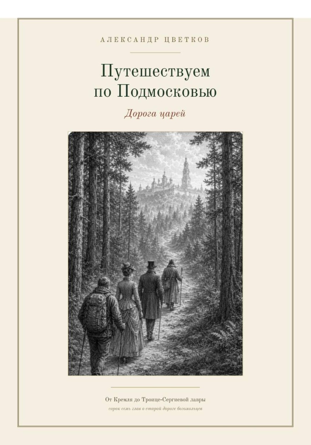 Обложка книги «Путешествуем по Подмосковью: Дорога Царей»
