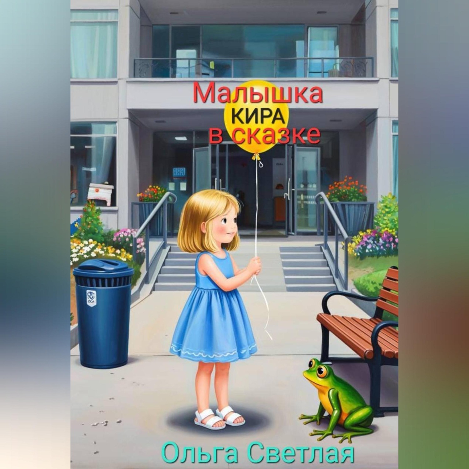 Обложка книги «Малышка Кира в сказке»