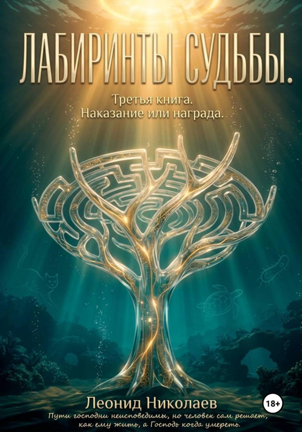 Обложка книги «Лабиринты судьбы. Третья книга. Наказание или награда»
