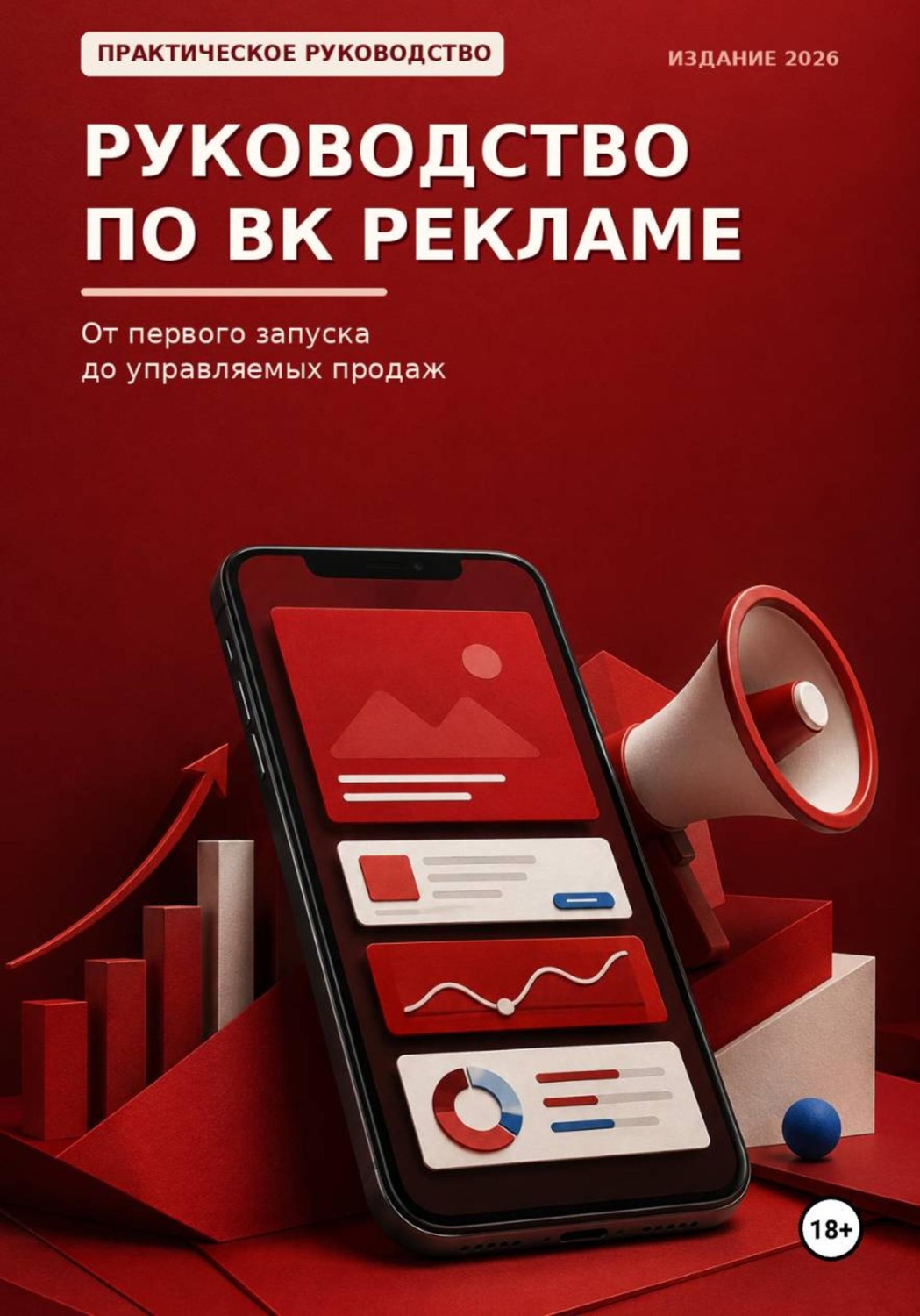 Обложка книги «Руководство по ВК рекламе»