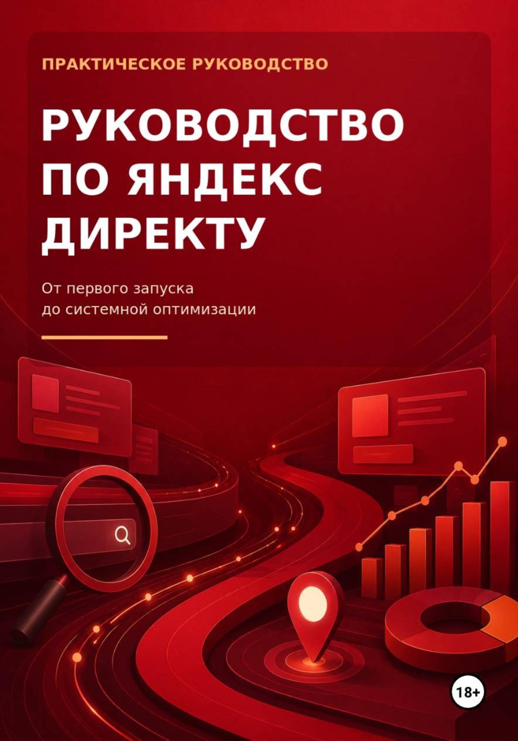 Обложка книги «Руководство по Яндекс Директу»