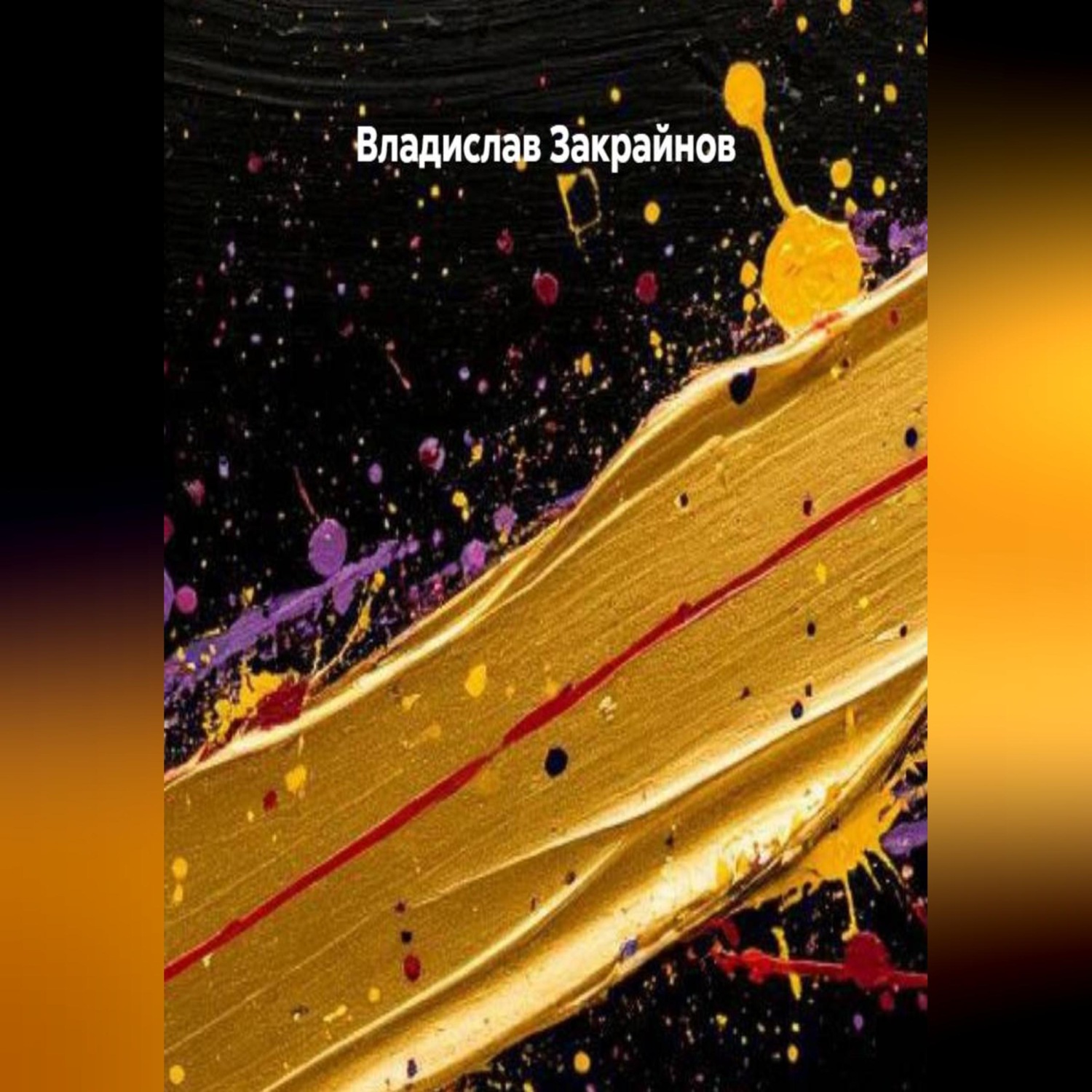 Обложка книги «Исповедь Декадента»