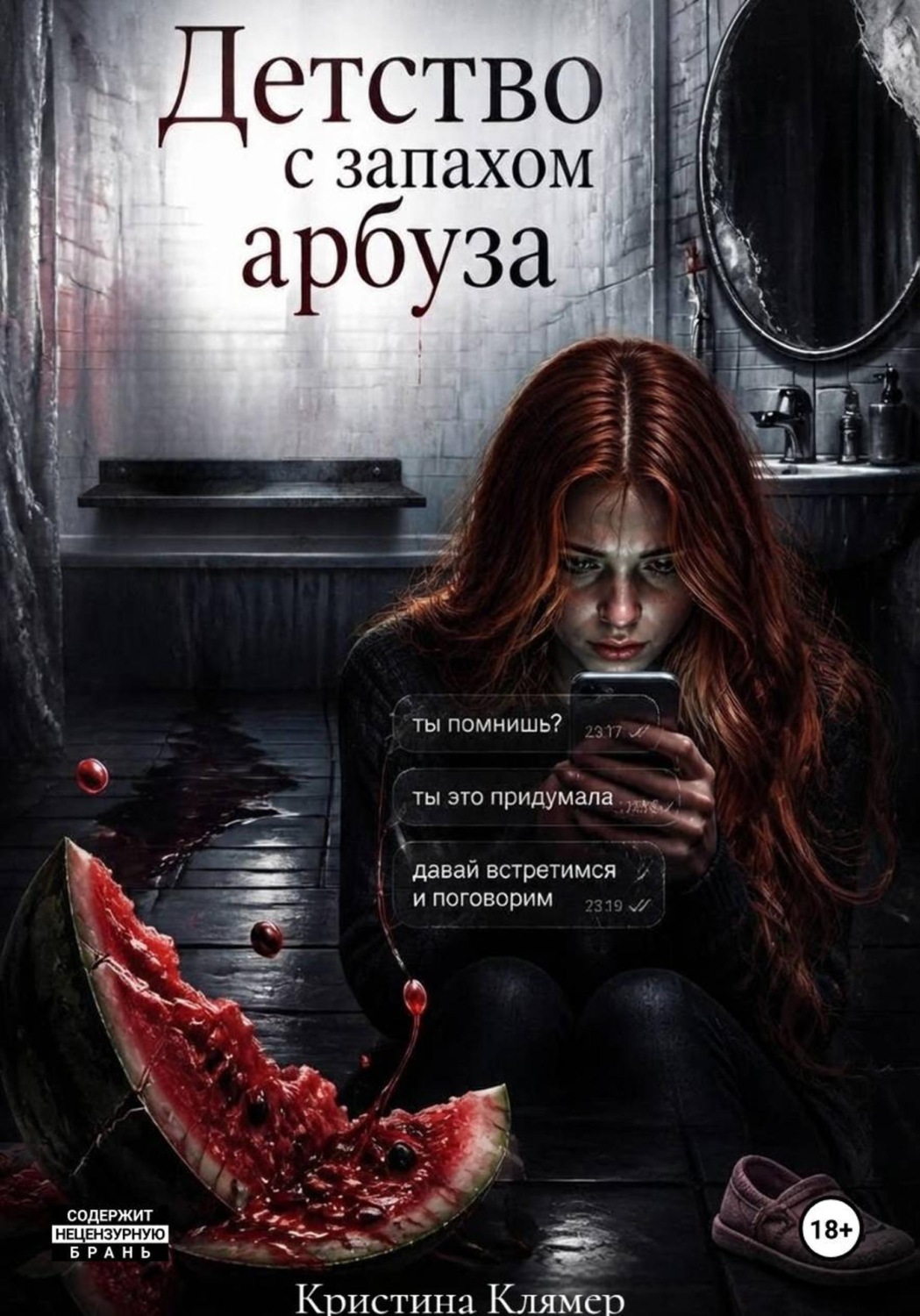 Обложка книги «Детство с запахом арбуза»
