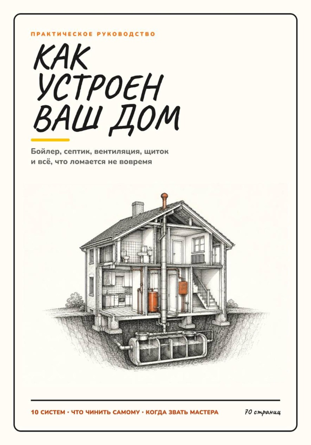 Обложка книги «Как устроен ваш дом: бойлер, септик, вентиляция, щиток и всё, что ломается не вовремя.»