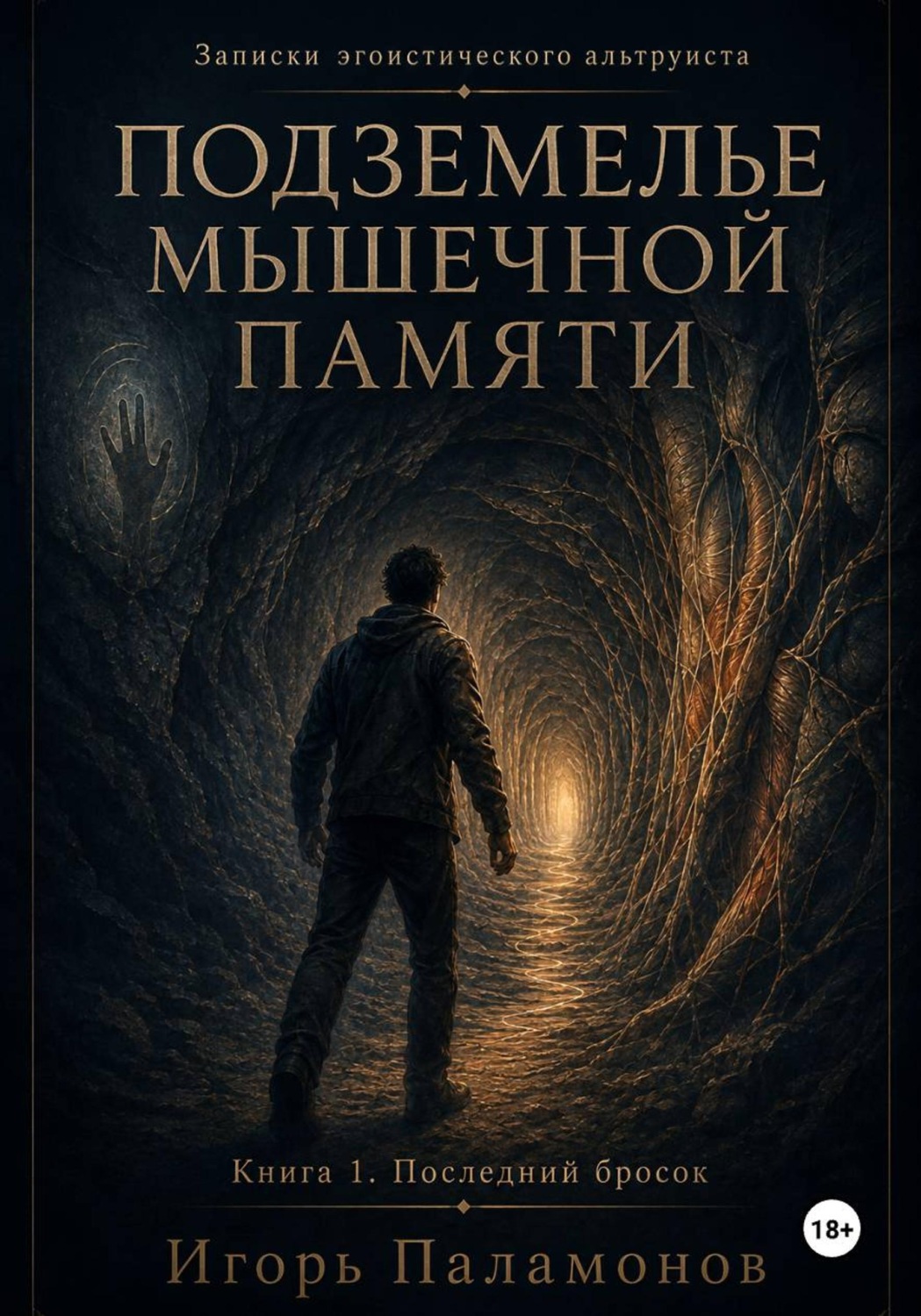 Обложка книги «Подземелье мышечной памяти. Книга 1. Последний бросок. Серия Записки эгоистического альтруиста»