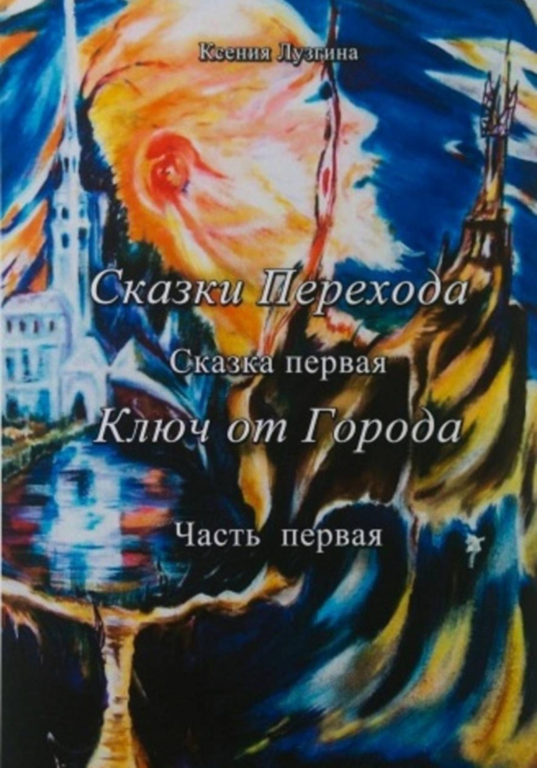 Обложка книги «Сказки Перехода. Ключ от Города. Книга 1»