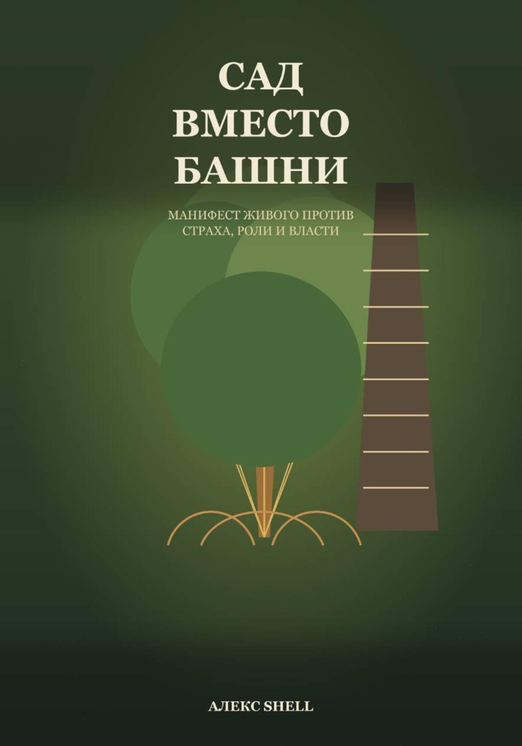 Обложка книги «Сад вместо башни»