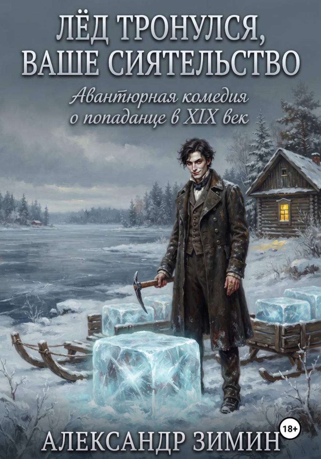 Обложка книги «Лёд Тронулся, Ваше Сиятельство»