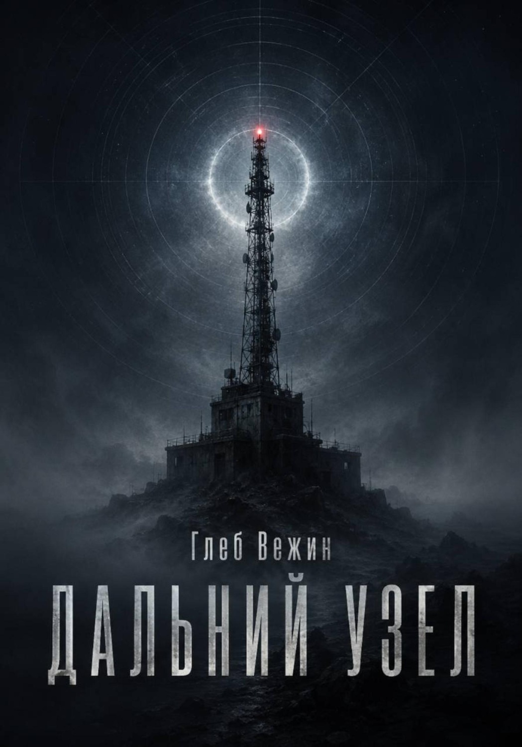 Обложка книги «Дальний узел»