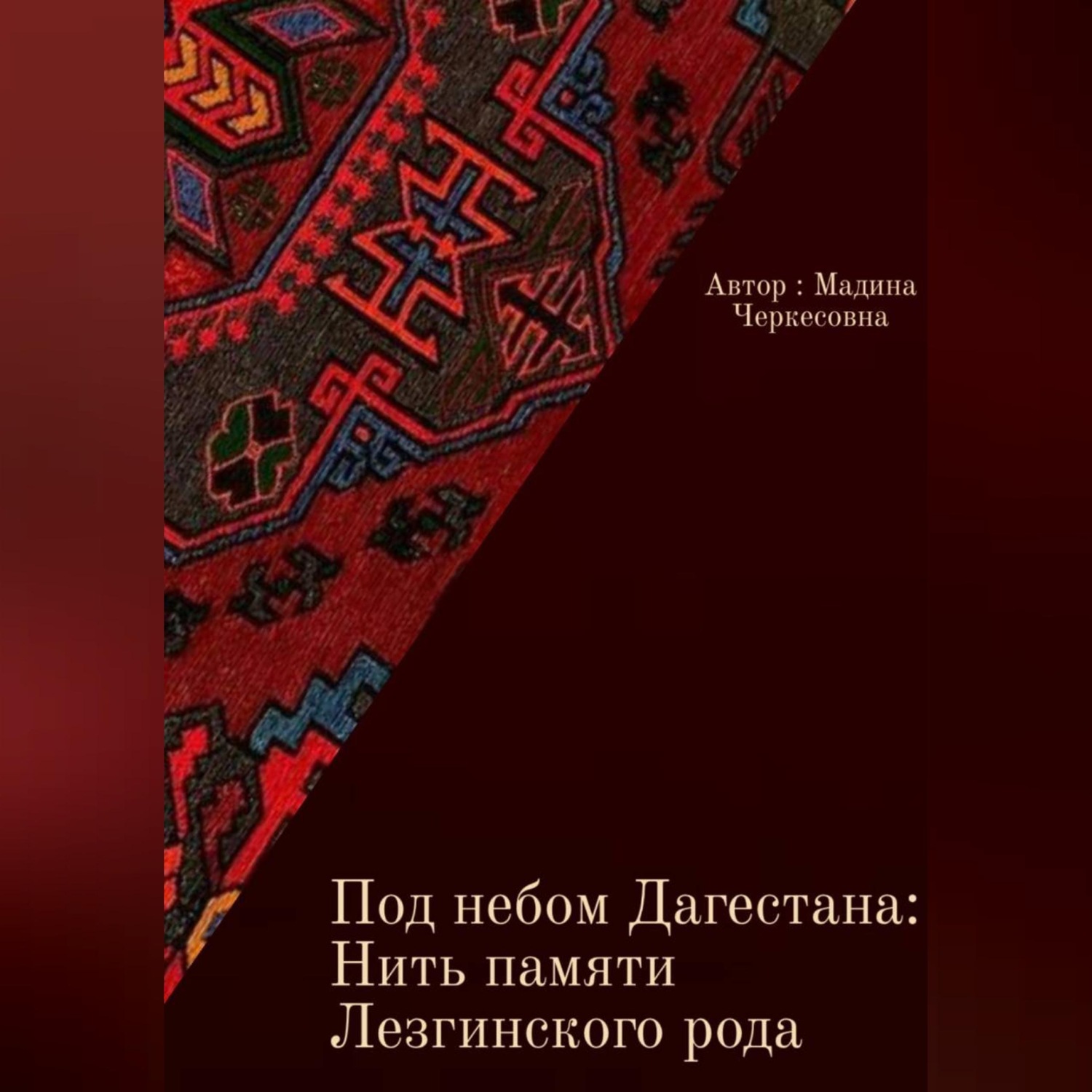 Обложка книги «Под небом Дагестана: Нить памяти Лезгинского народа»