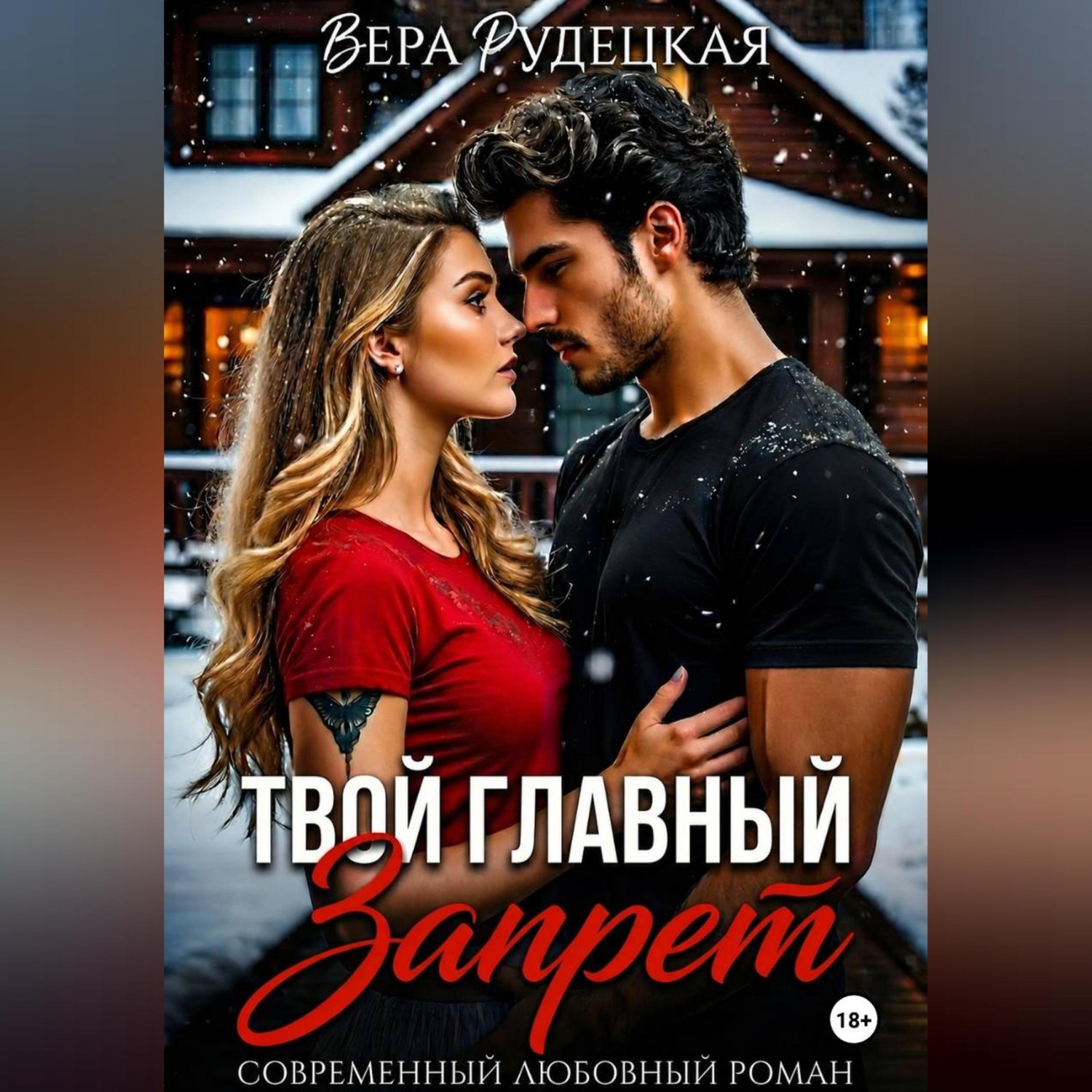 Обложка книги «Твой главный запрет»
