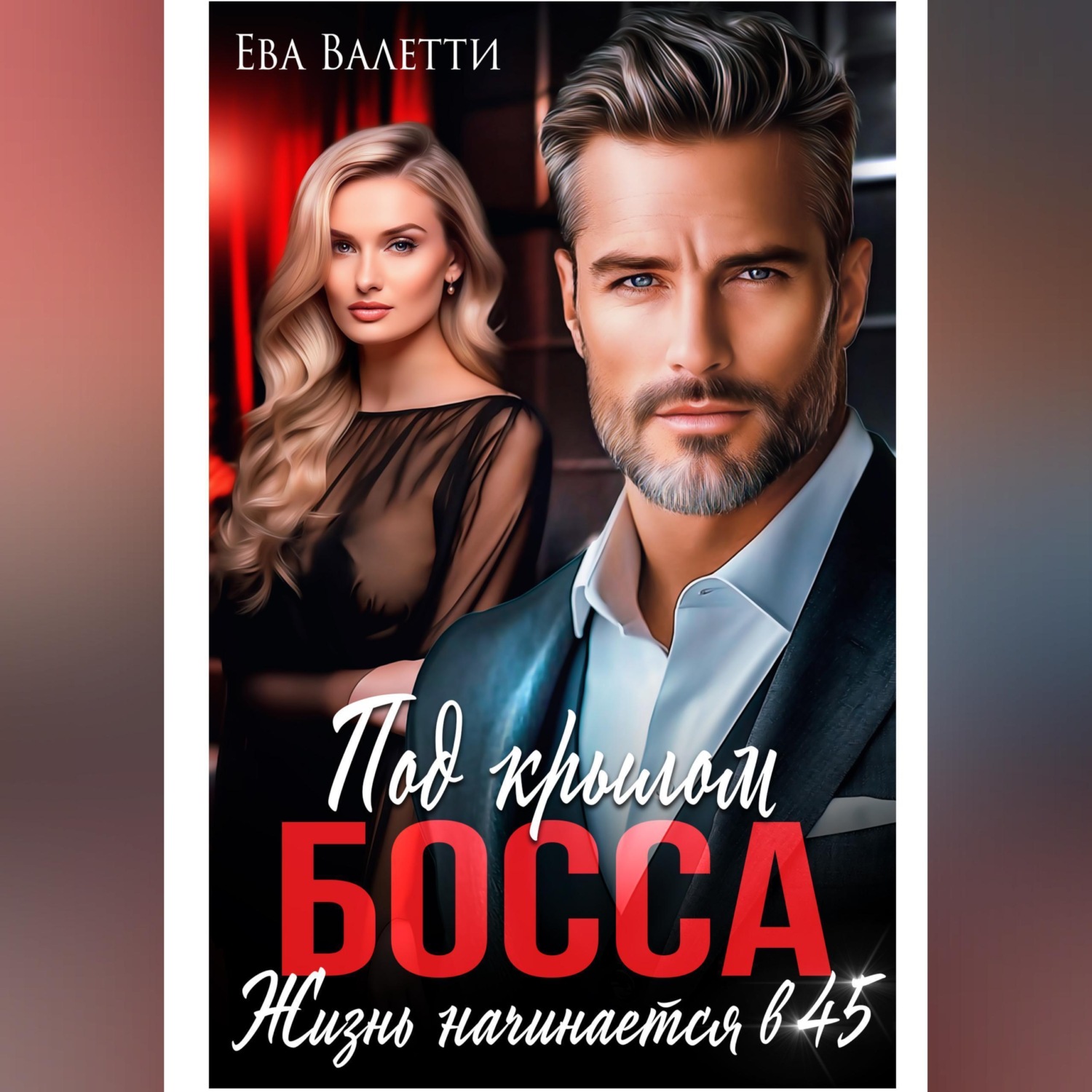 Обложка книги «Под крылом босса: жизнь начинается в 45»