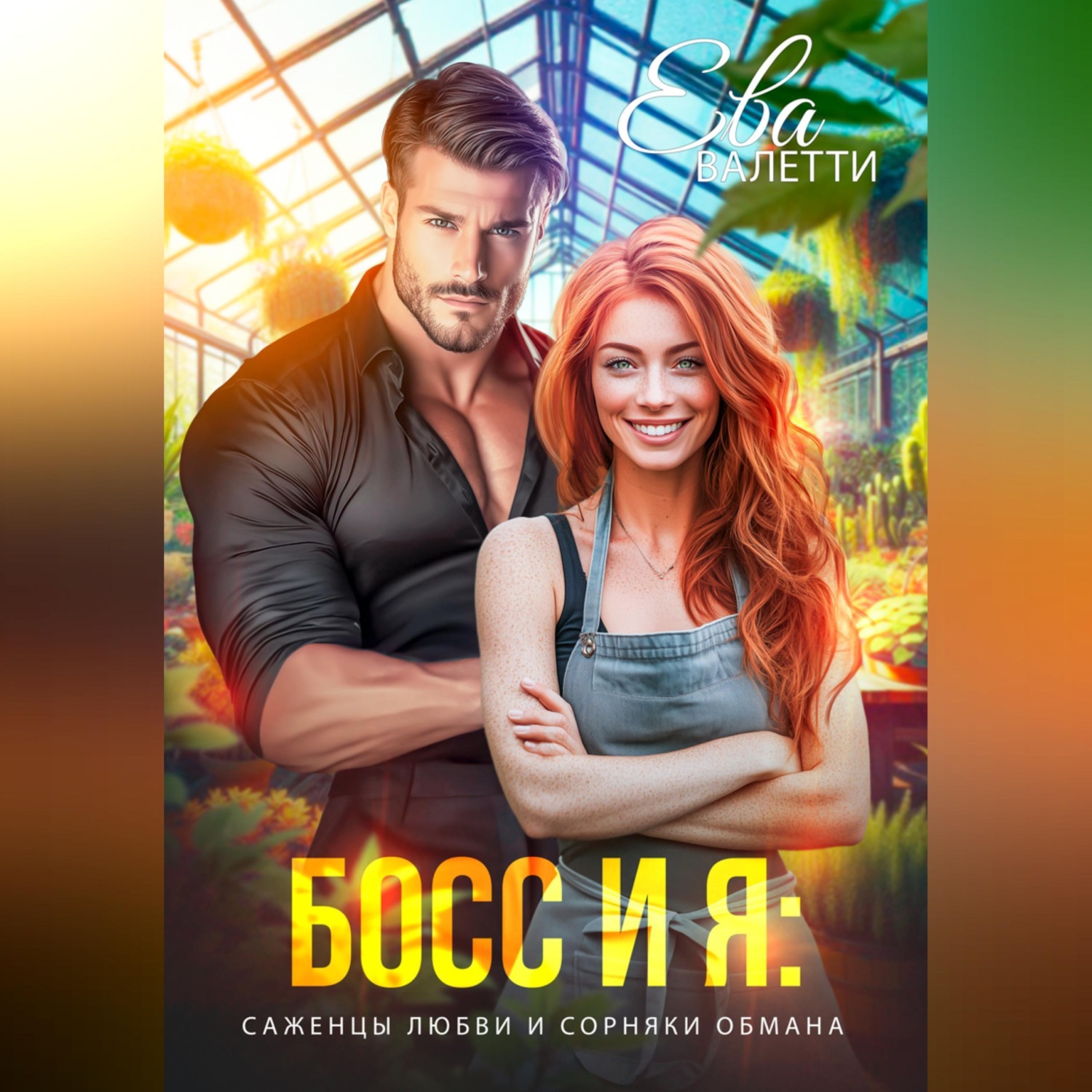 Обложка книги «Босс и я: саженцы любви и сорняки обмана»