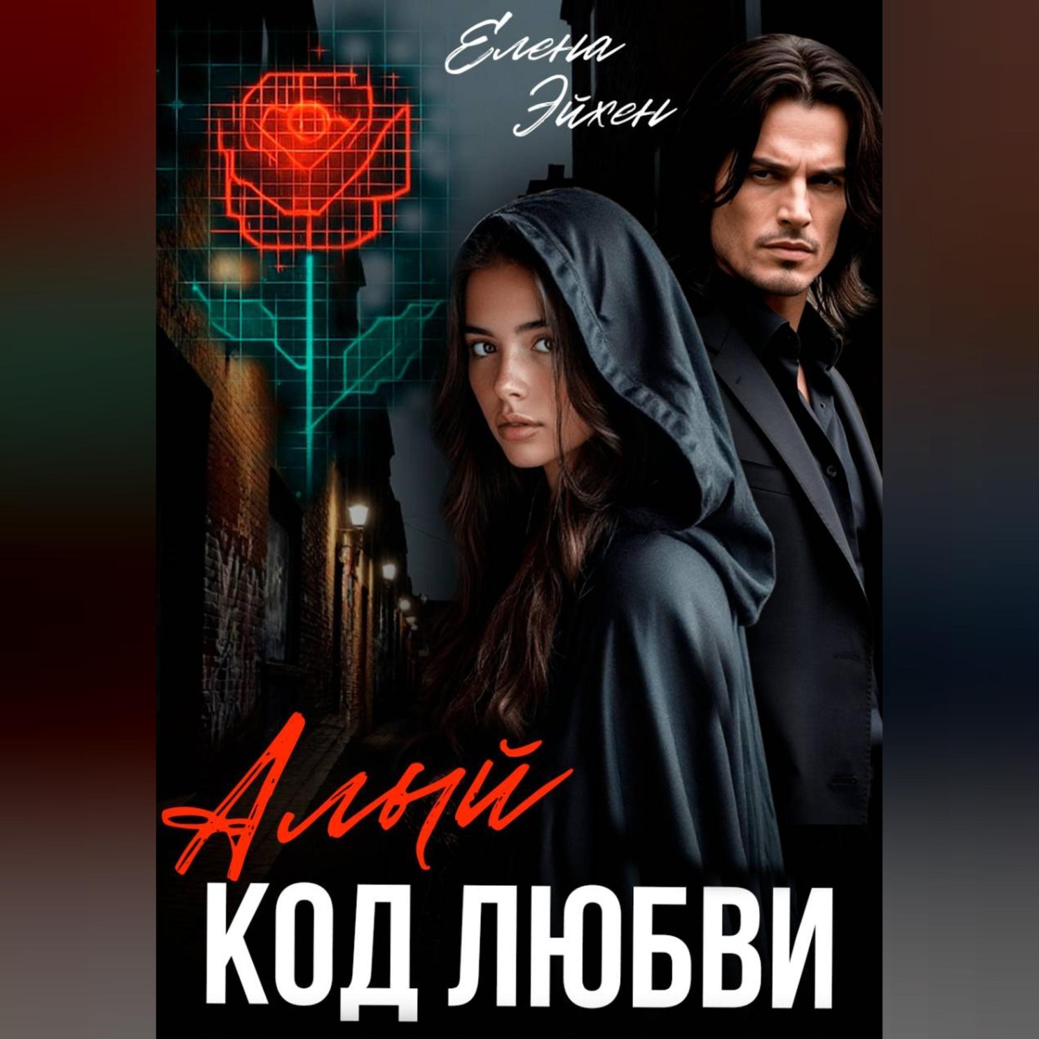 Обложка книги «Алый код любви»